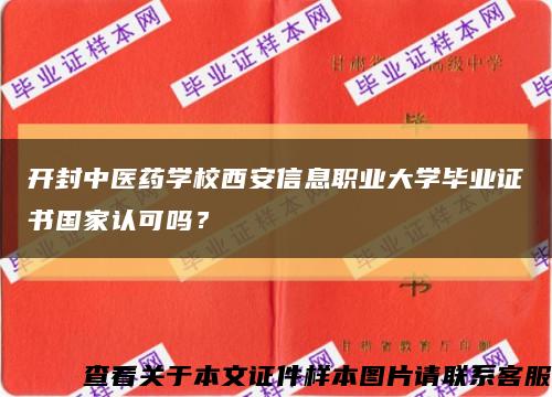 开封中医药学校西安信息职业大学毕业证书国家认可吗？缩略图