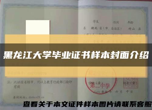 黑龙江大学毕业证书样本封面介绍缩略图