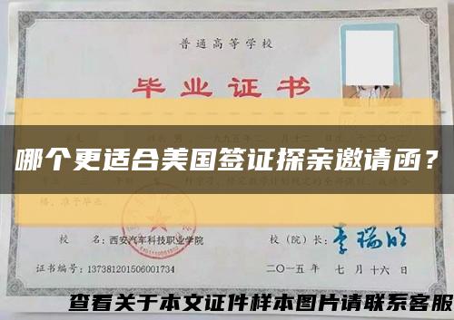 哪个更适合美国签证探亲邀请函？缩略图