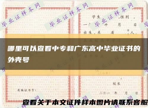 哪里可以查看中专和广东高中毕业证书的外壳号缩略图