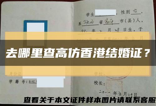 去哪里查高仿香港结婚证？缩略图