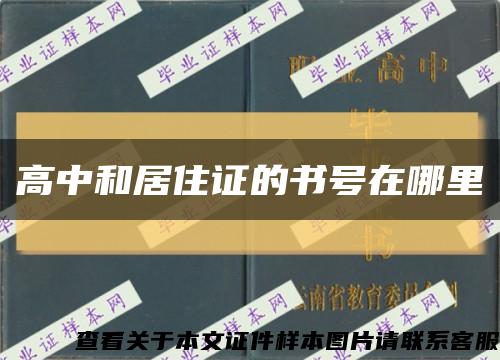 高中和居住证的书号在哪里缩略图