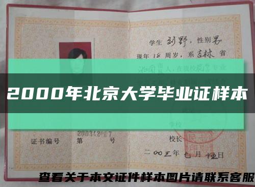 2000年北京大学毕业证样本缩略图