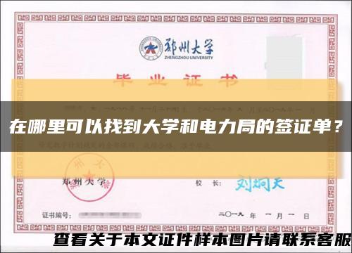 在哪里可以找到大学和电力局的签证单？缩略图