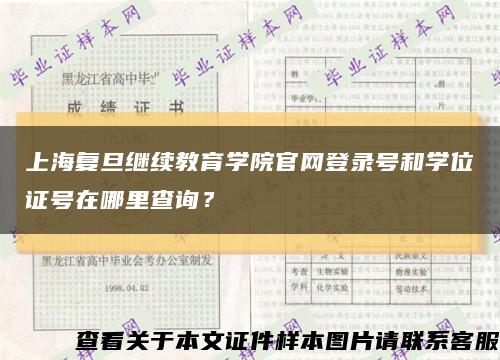 上海复旦继续教育学院官网登录号和学位证号在哪里查询？缩略图