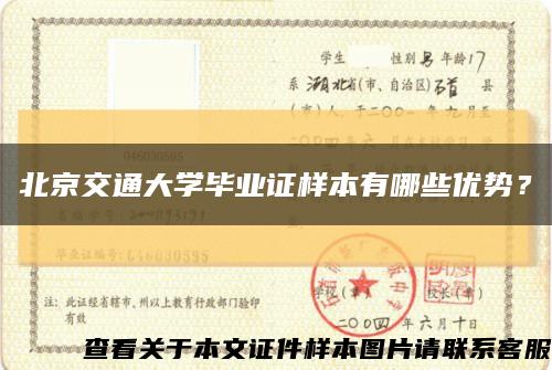北京交通大学毕业证样本有哪些优势？缩略图
