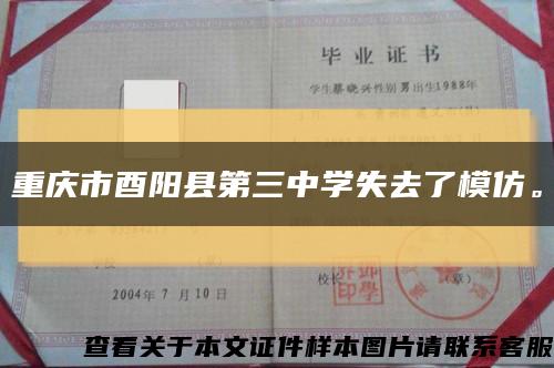 重庆市酉阳县第三中学失去了模仿。缩略图