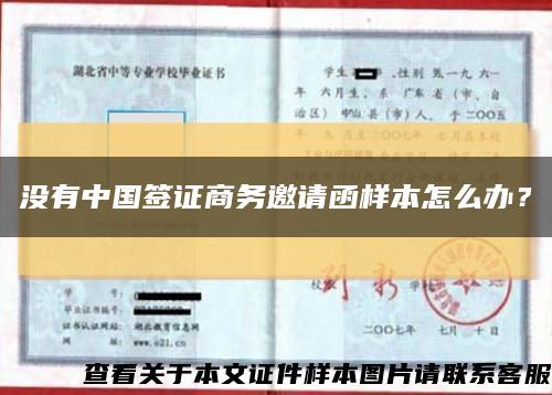 没有中国签证商务邀请函样本怎么办？缩略图