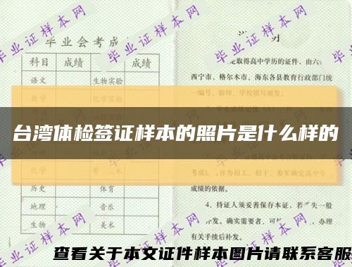 台湾体检签证样本的照片是什么样的缩略图