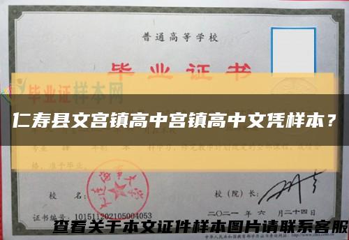 仁寿县文宫镇高中宫镇高中文凭样本？缩略图