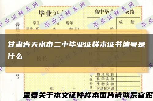 甘肃省天水市二中毕业证样本证书编号是什么缩略图