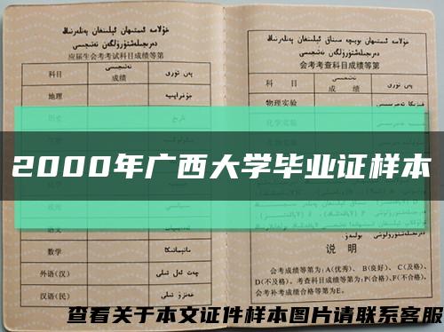 2000年广西大学毕业证样本缩略图