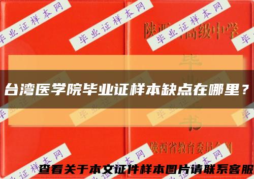 台湾医学院毕业证样本缺点在哪里？缩略图
