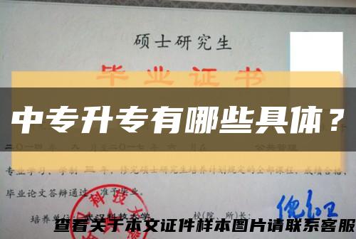 中专升专有哪些具体？缩略图