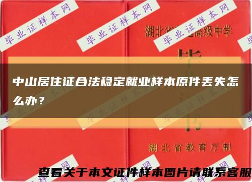 中山居住证合法稳定就业样本原件丢失怎么办？缩略图