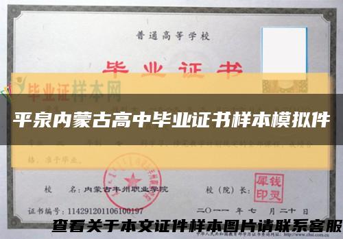 平泉内蒙古高中毕业证书样本模拟件缩略图