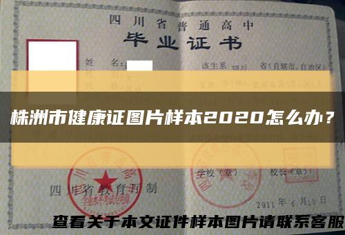 株洲市健康证图片样本2020怎么办？缩略图