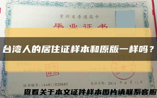 台湾人的居住证样本和原版一样吗？缩略图