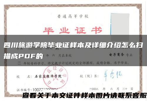 四川旅游学院毕业证样本及详细介绍怎么扫描成PDF的缩略图