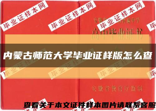 内蒙古师范大学毕业证样版怎么查缩略图