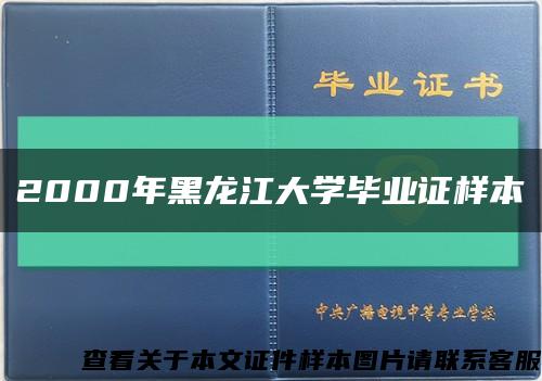 2000年黑龙江大学毕业证样本缩略图