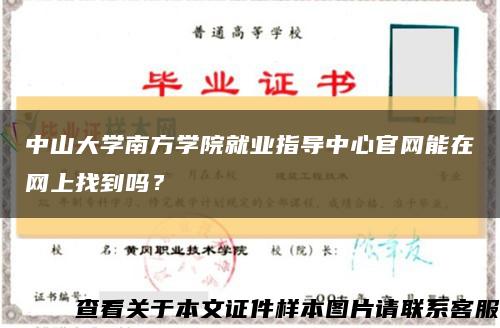 中山大学南方学院就业指导中心官网能在网上找到吗？缩略图