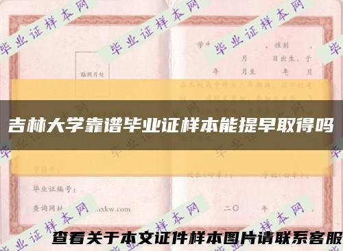 吉林大学靠谱毕业证样本能提早取得吗缩略图