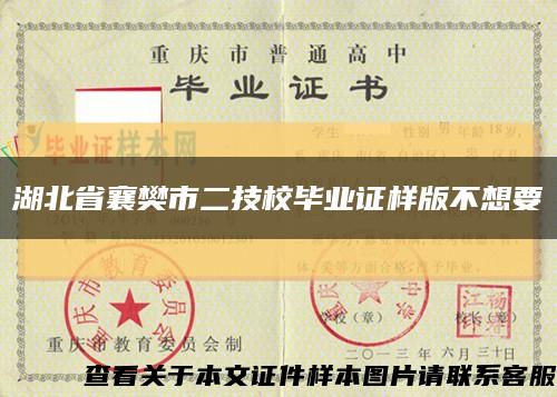 湖北省襄樊市二技校毕业证样版不想要缩略图
