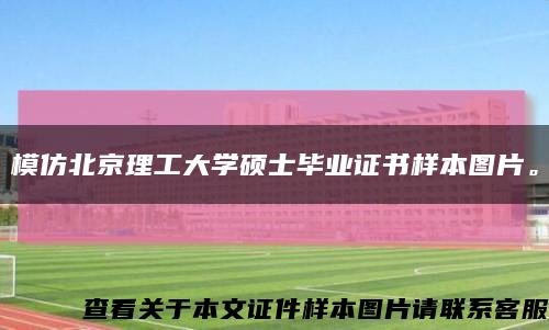 模仿北京理工大学硕士毕业证书样本图片。缩略图