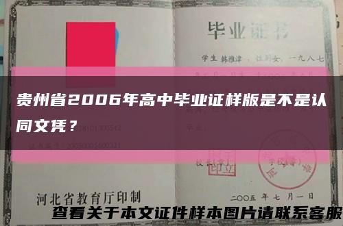 贵州省2006年高中毕业证样版是不是认同文凭？缩略图