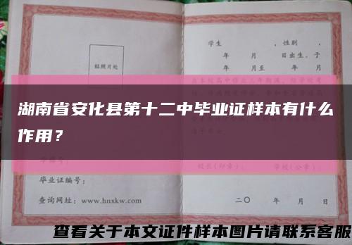 湖南省安化县第十二中毕业证样本有什么作用？缩略图