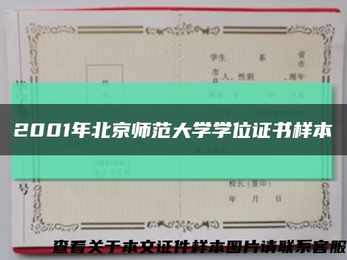 2001年北京师范大学学位证书样本缩略图