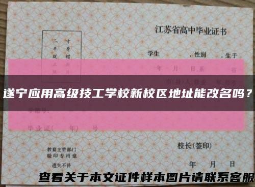 遂宁应用高级技工学校新校区地址能改名吗？缩略图