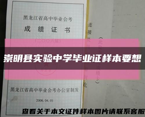 崇明县实验中学毕业证样本要想缩略图