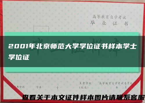 2001年北京师范大学学位证书样本学士学位证缩略图