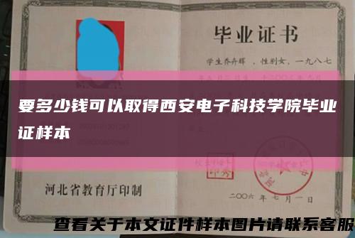 要多少钱可以取得西安电子科技学院毕业证样本缩略图