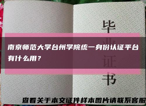 南京师范大学台州学院统一身份认证平台有什么用？缩略图