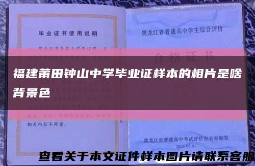福建莆田钟山中学毕业证样本的相片是啥背景色缩略图