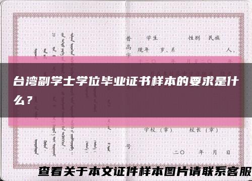台湾副学士学位毕业证书样本的要求是什么？缩略图