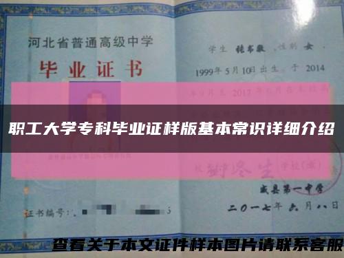 职工大学专科毕业证样版基本常识详细介绍缩略图