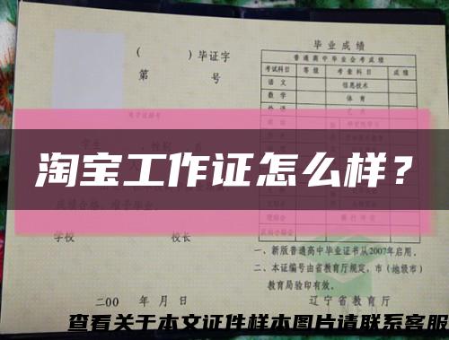 淘宝工作证怎么样？缩略图