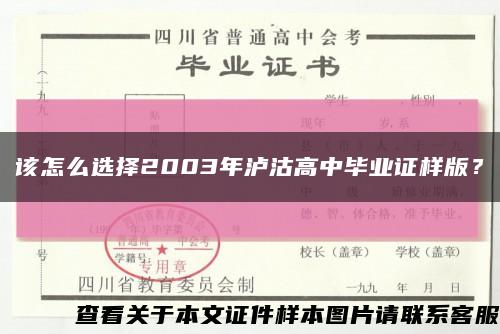 该怎么选择2003年泸沽高中毕业证样版？缩略图