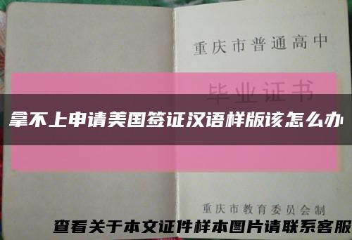 拿不上申请美国签证汉语样版该怎么办缩略图