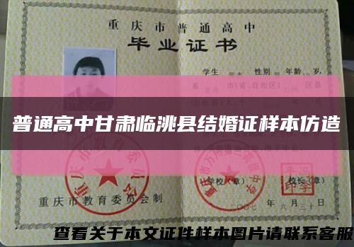普通高中甘肃临洮县结婚证样本仿造缩略图