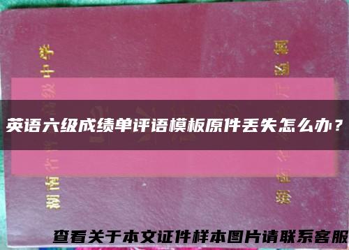 英语六级成绩单评语模板原件丢失怎么办？缩略图