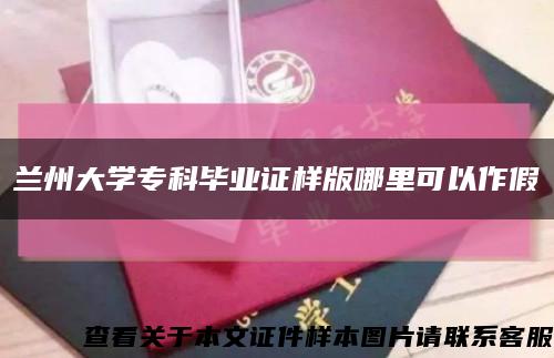 兰州大学专科毕业证样版哪里可以作假缩略图