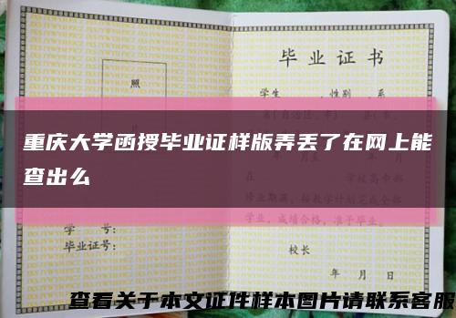 重庆大学函授毕业证样版弄丢了在网上能查出么缩略图