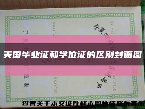 美国毕业证和学位证的区别封面图缩略图