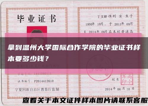 拿到温州大学国际合作学院的毕业证书样本要多少钱？缩略图