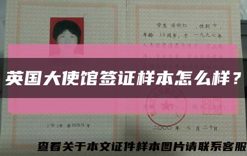 英国大使馆签证样本怎么样？缩略图